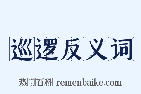 巡逻反义词是什么意思的图片